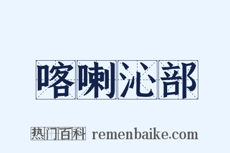 喀喇沁部是什么意思的图片